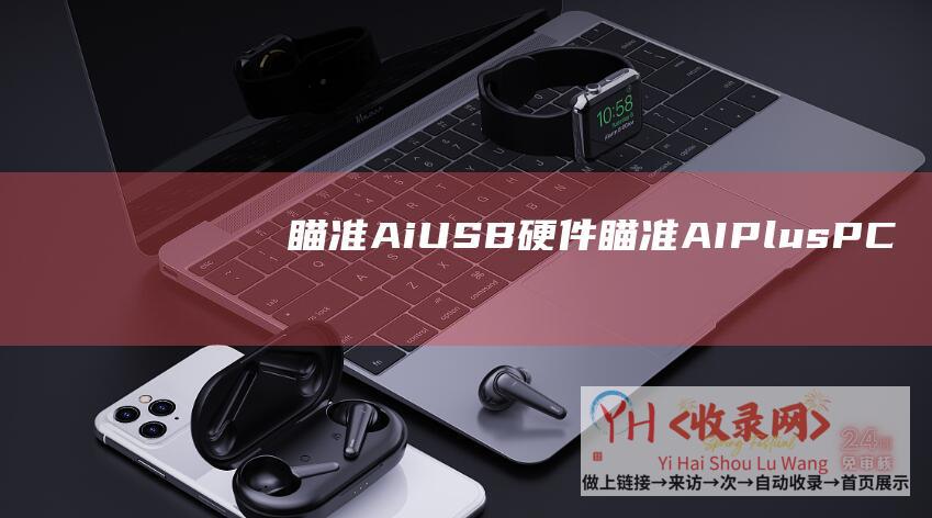 瞄准Ai USB硬件 (瞄准AI-Plus-PC市场-谷歌推出Chromebook)