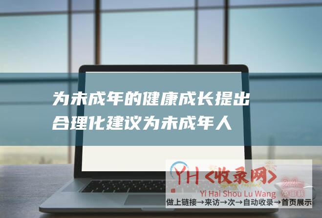 为未成年的健康成长提出合理化建议为未成年人