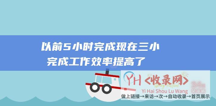 以前5小时完成,现在三小时完成 工作效率提高了多少 (以前5小时-华为盘古大模型预测台风未来路径只要10秒)