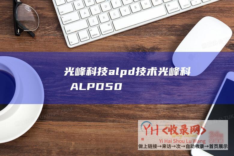 光峰科技alpd技术光峰科技ALPD50
