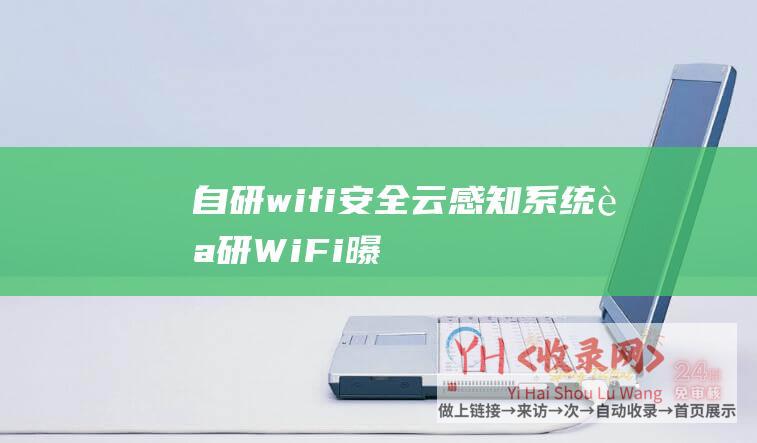 自研wifi安全云感知系统 (自研WiFi-曝苹果将减少对第三方供应商的依赖-7芯片)