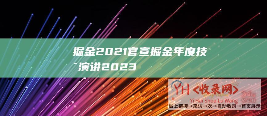 掘金2021 (官宣！掘金年度技术演讲2023和您相约深圳！)