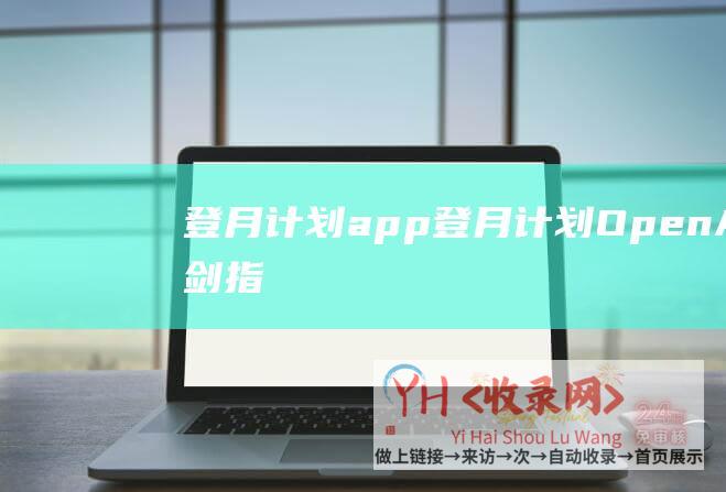 登月计划app登月计划OpenAI剑指