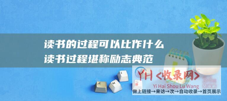 读书的过程可以比作什么 (读书过程堪称励志典范-职高生奋斗11年逆袭成麻省理工博士)