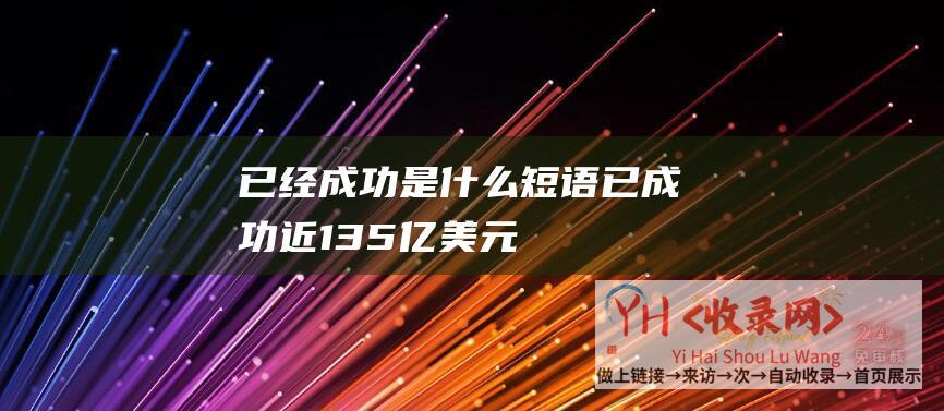 已经成功是什么短语 (已成功近1.35亿美元-马斯克AI初创公司xAI寻求融资10亿美元)