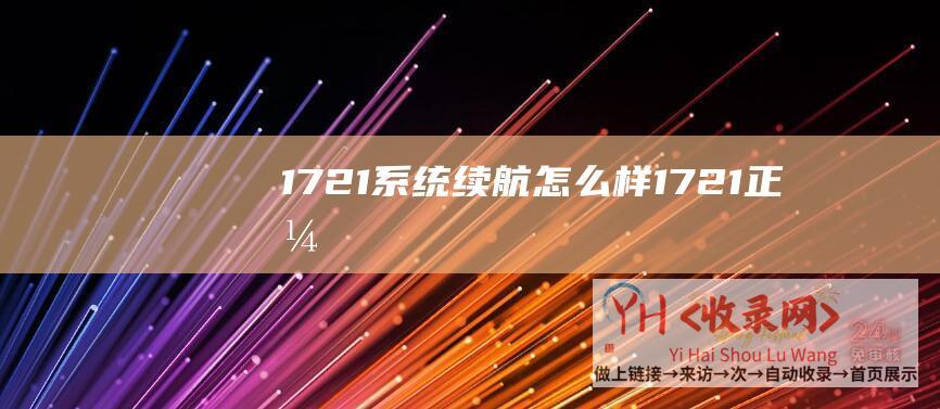 17.2.1系统续航怎么样 (17.2.1正式版颁布-稳固性大幅优化-苹果iOS)