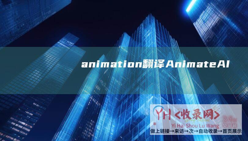 animation翻译 (Animate-AI视频生成器分享-Anyone使用入口地址)