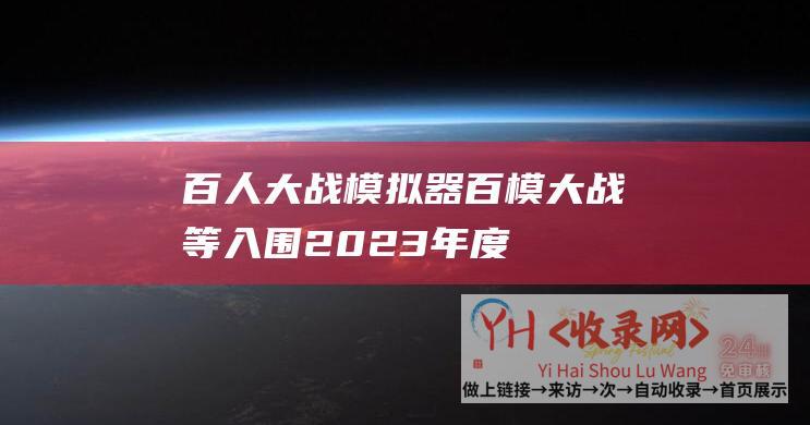 百人大战模拟器 (百模大战等入围-2023年度中国媒体十大新词语发布-生成式人工智能)