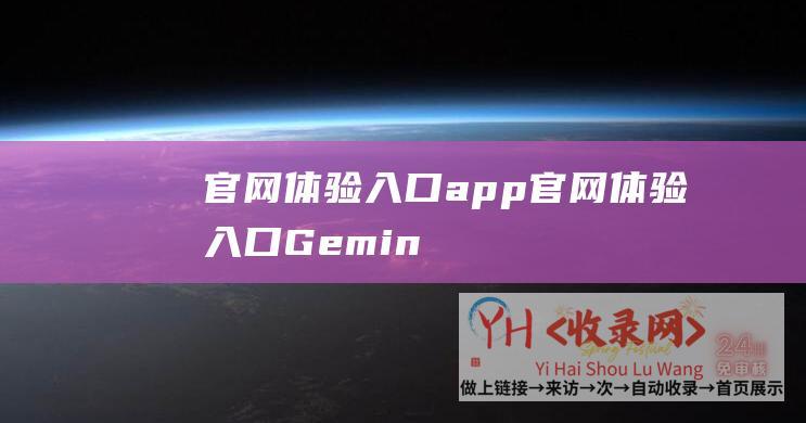 官网体验入口app官网体验入口Gemin