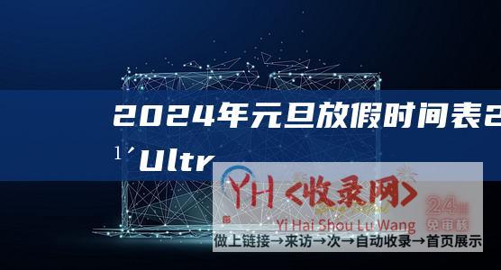 2024年元旦放假时间表 (2024年Ultra旗舰！努比亚Z60-Ultra亮相)