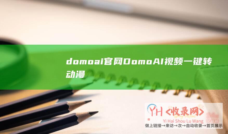 domoai官网 (DomoAI视频一键转动漫怎么用-DomoAI官网地址多少-附详细使用教程)