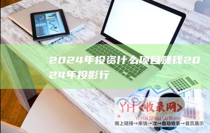 2024年投资什么项目赚钱 (2024年投影行业还会高速发展吗-请看这家企业的势头)