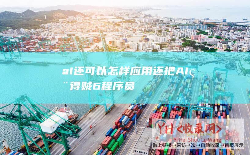 ai还可以怎样应用还把AI用得贼6程序员