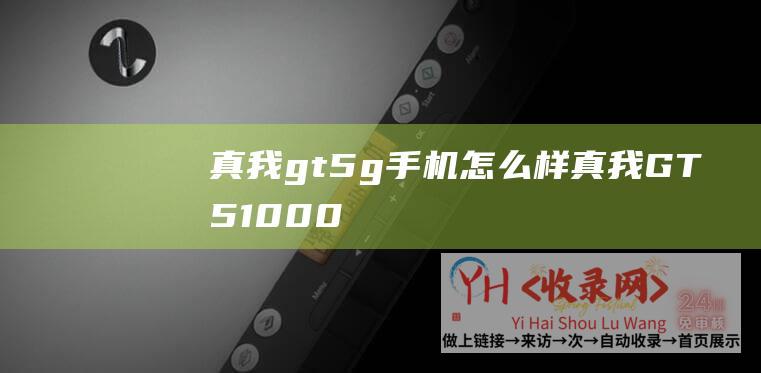 真我gt5g手机怎么样 (真我GT5-1000nit手动亮度-Pro首发4500nit无双屏)