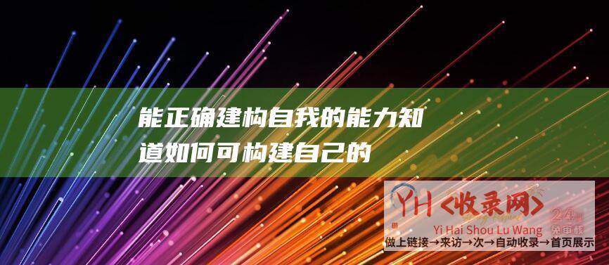 能正确建构自我的能力知道如何可构建自己的