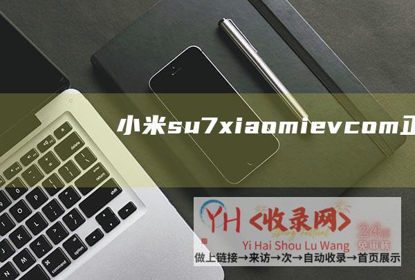 小米su7 (xiaomiev.com-正式上线-小米汽车官方)