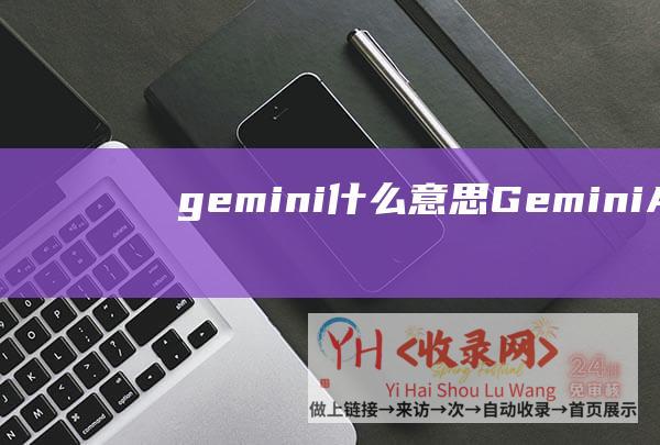 gemini什么意思GeminiAI怎么