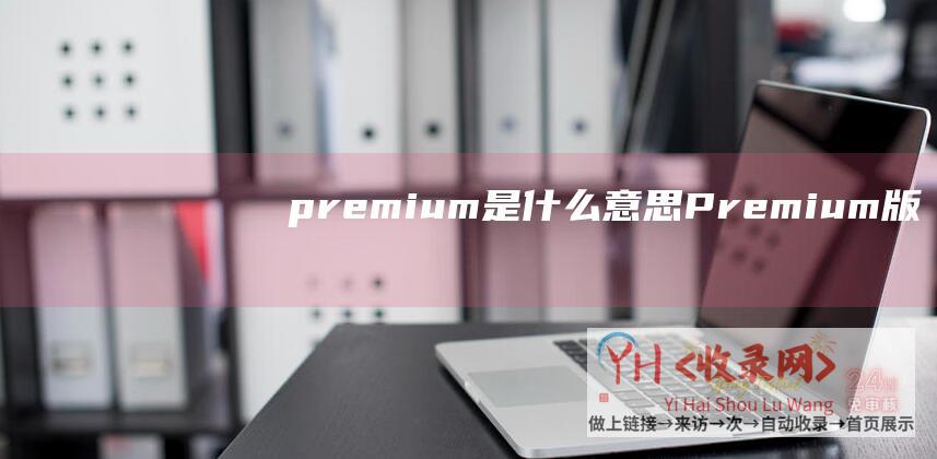 premium是什么意思Premium版