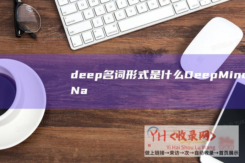 deep名词形式是什么DeepMindNa