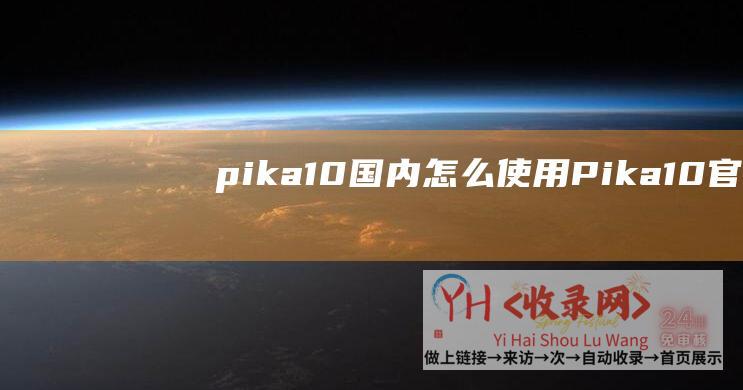 pika1.0国内怎么使用 (Pika1.0官网体验入口-视频制作AI软件免费app下载地址)