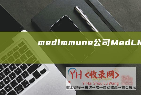 medlmmune公司MedLM谷歌推出