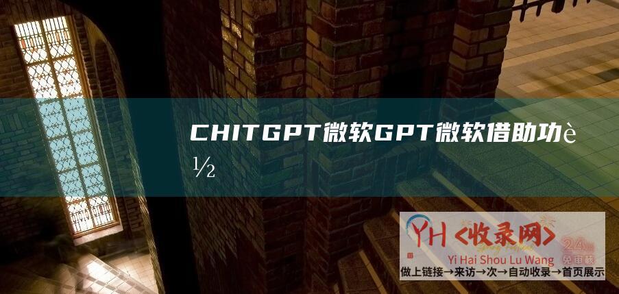 CHITGPT微软GPT微软借助功能