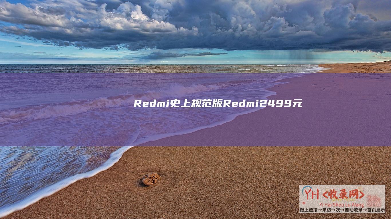 Redmi史上规范版！Redmi-2499元起-K70发布