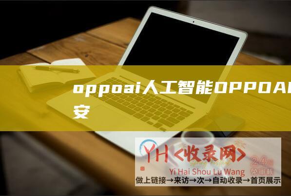 oppoai人工智能 (OPPOAI大模型！安第斯大模型AndesGPT发布)