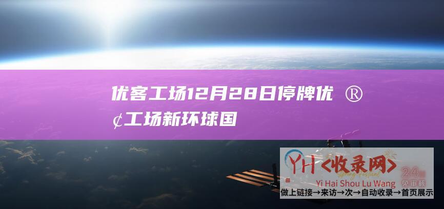 优客工场12月28日停牌优客工场新环球国