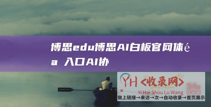 博思edu博思AI白板官网体验入口AI协