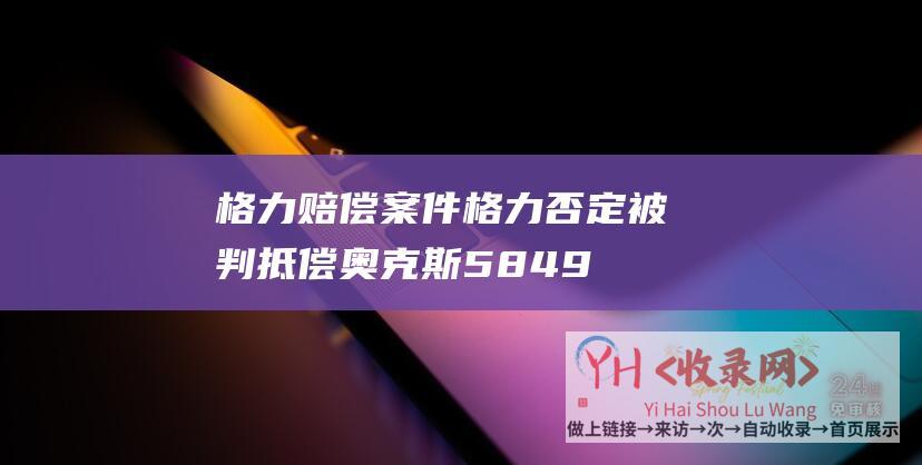 格力赔偿案件 (格力否定被判抵偿奥克斯5849万元)