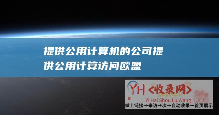 提供公用计算机的公司提供公用计算访问欧盟