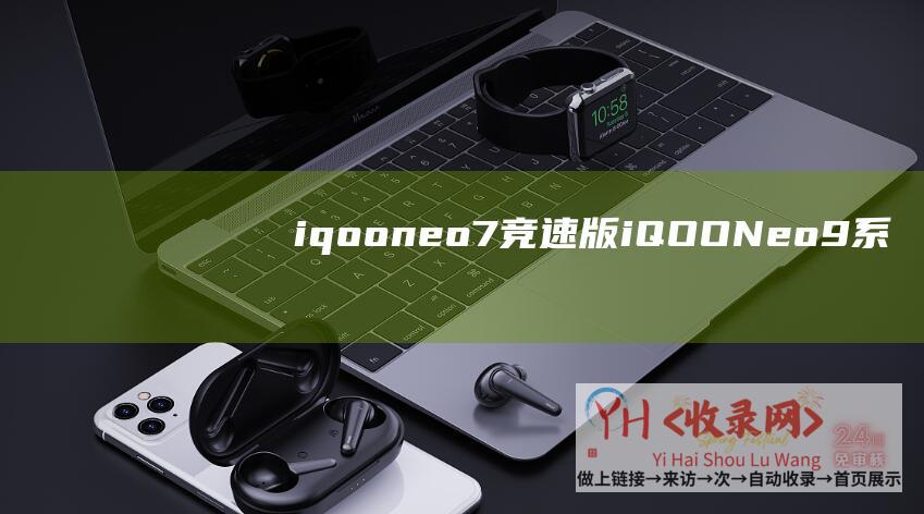 iqooneo7竞速版 (iQOO-Neo9系列手机官宣将于12月27日颁布)