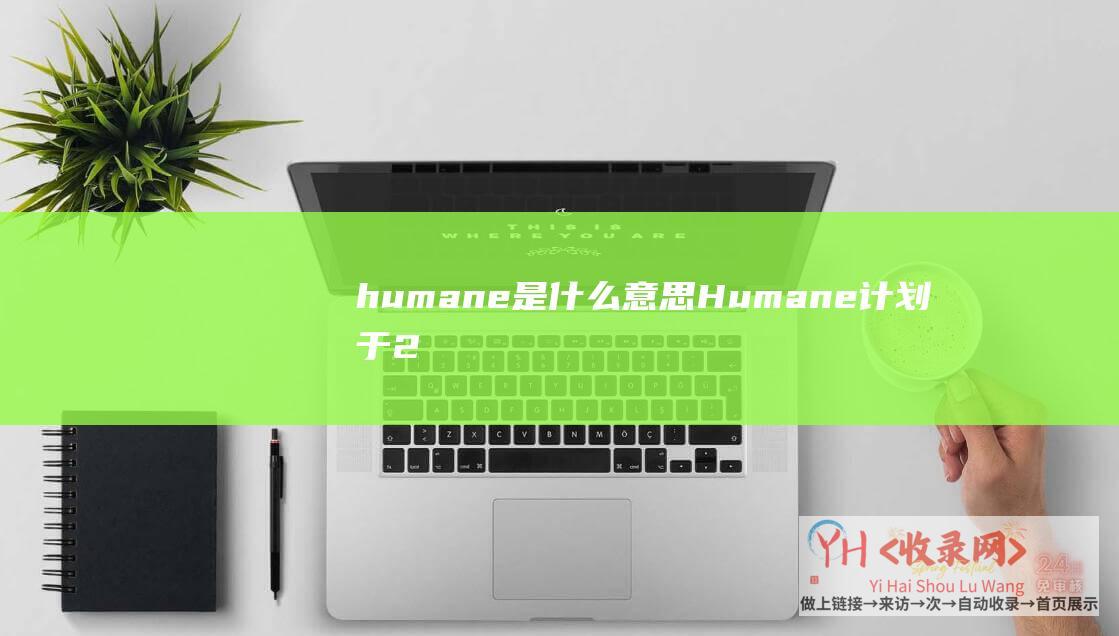 humane是什么意思 (Humane计划于2024年3月发布基ChatGPT可佩戴设备AI-Pin)