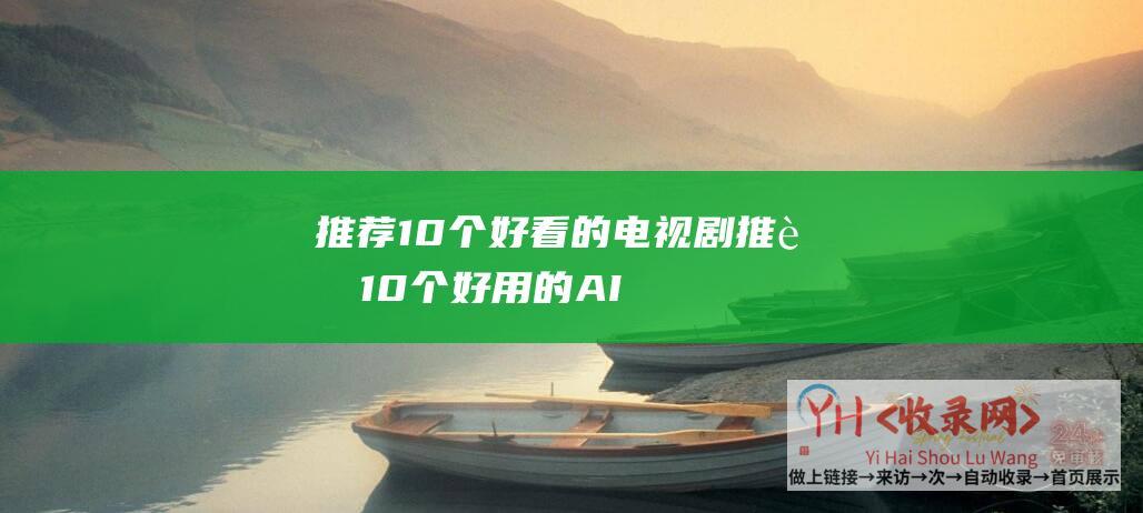 推荐10个好看的电视剧 (推荐10个好用的AI生成卡通头像工具-怎么制作ai卡通头像)