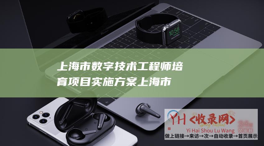 上海市数字技术工程师培育项目实施方案上海市