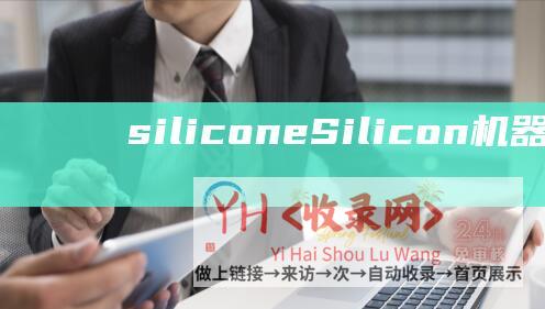 siliconeSilicon机器学习框架