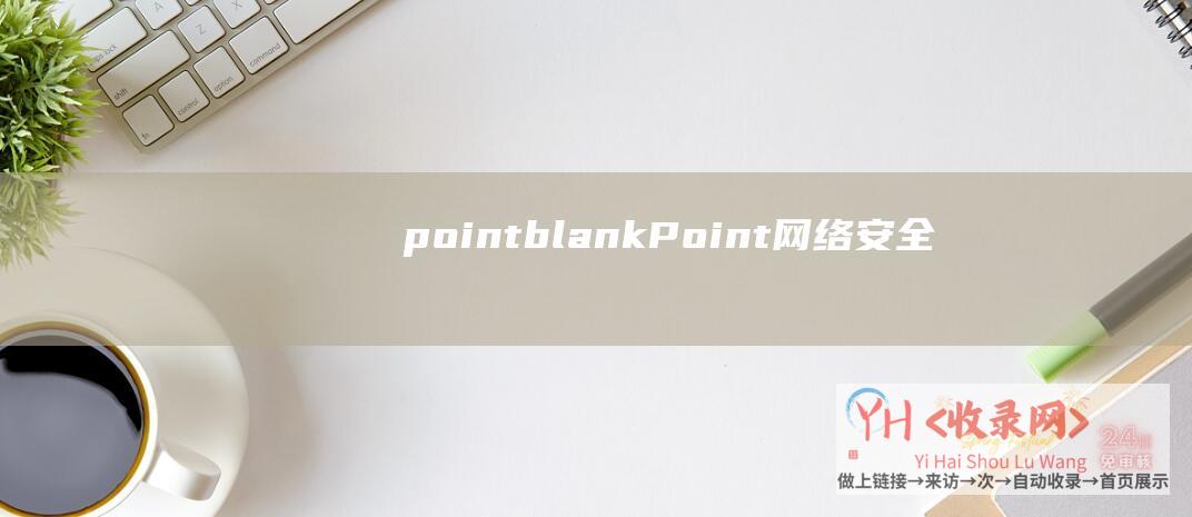 pointblankPoint网络安全