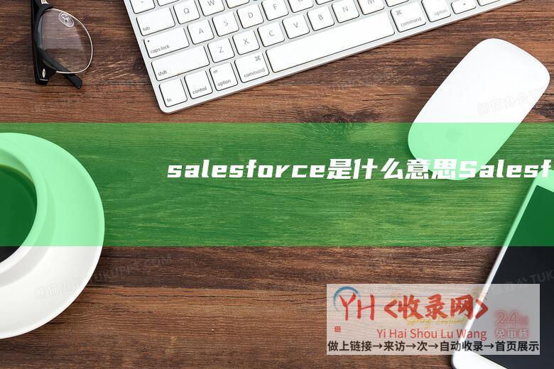 salesforce是什么意思Salesf
