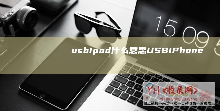 usbipod什么意思 (USB-iPhone-苹果希望印度免除旧款-的)