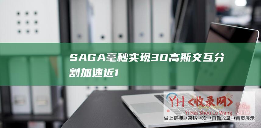 SAGA-毫秒实现3D高斯交互分割-加速近1000倍
