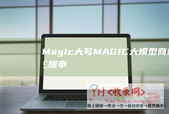 Magic大写 (MAGIC大模型商标-荣耀申请注册荣耀魔方大模型)