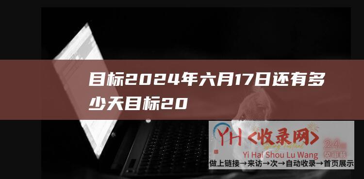 目标2024年六月17日还有多少天 (目标2024年进入第一梯队-小米汽车全栈自研智能驾驶技术公布)