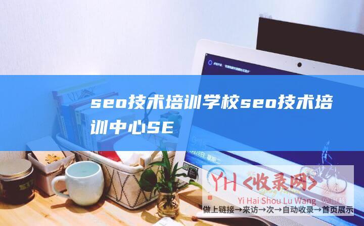 seo技术培训学校seo技术培训中心SE