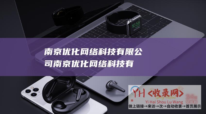 南京优化网络科技有限公司 (南京优化网络科技有限公司-南京优化网络科技有限公司-为您提供优质网络科技服务)