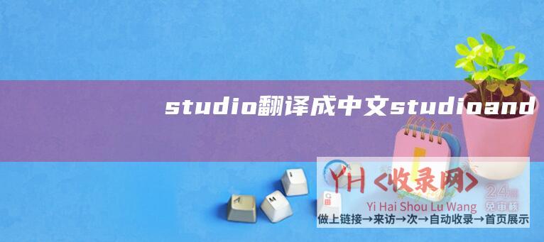 studio翻译成中文 (studio-android分开运行-android)