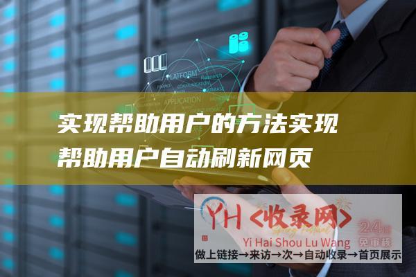 实现帮助用户的方法实现帮助用户自动刷新网页