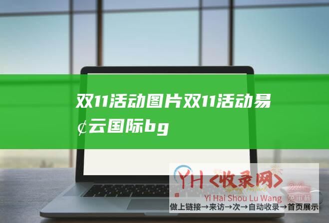 双11活动图片 (双11活动 - 易探云 - 国际bgp云主机4核8G15M仅888元)