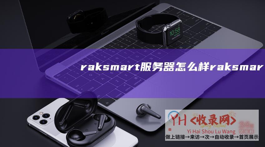 raksmart服务器怎么样 (raksmart - 日本 - 6.5折促销香港 - 美国VPS - 低至$0.99 - 韩国)