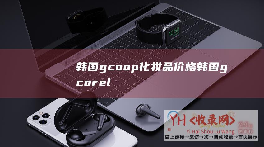 韩国gcoop化妆品价格 (韩国 - gcorelabs)